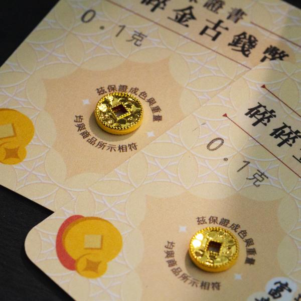黃金碎碎金古錢幣 0.1克