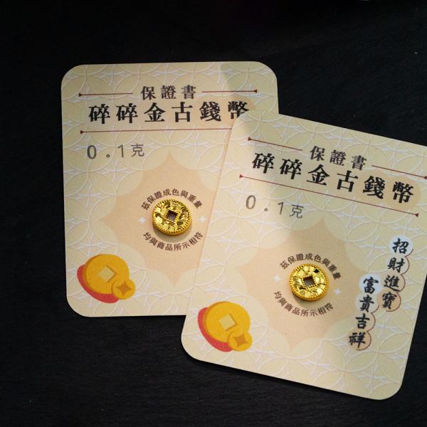 黃金碎碎金古錢幣 0.1克