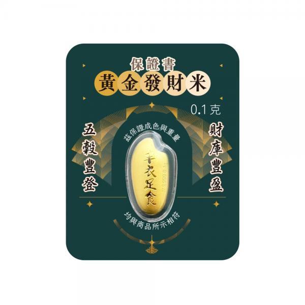 黃金發財米 0.1克
