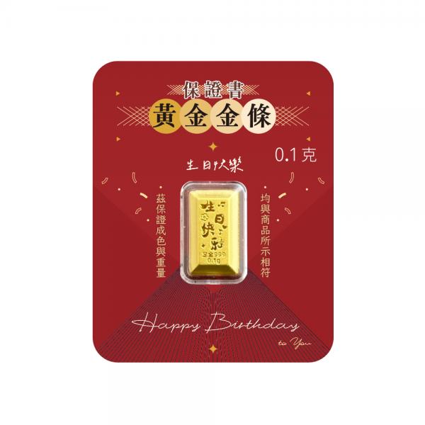 黃金金條 生日快樂 0.1克