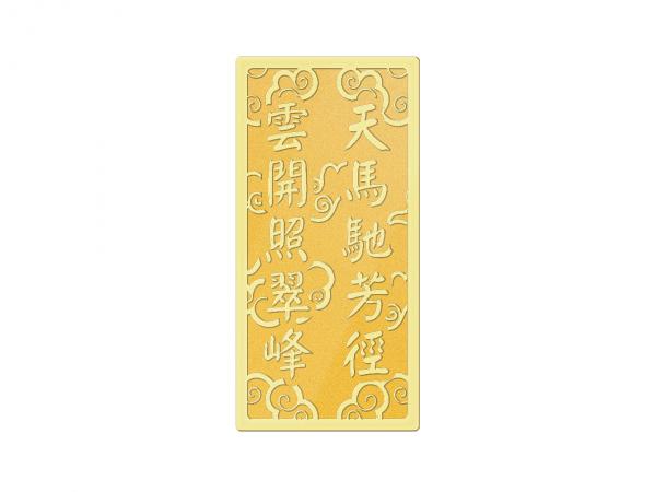 炫麗駿馬紀念金條1錢