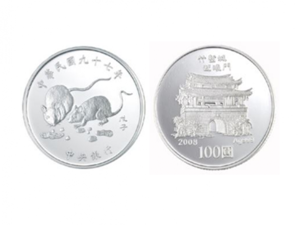 中華民國九十七年版戊子鼠年生肖紀念精鑄套幣