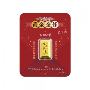 黃金金條 生日快樂 0.1克