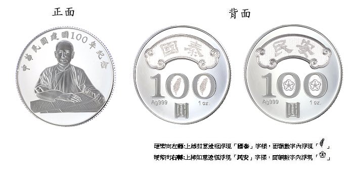 2011中華民國建國一百年紀念精鑄銀幣1盎司